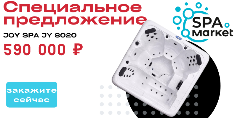 Специальное предложение на Joy Spa JY 8020 Специальное предложение на Joy Spa JY 8020